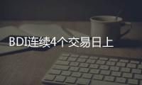 BDI連續4個交易日上升 多數船舶運價上漲