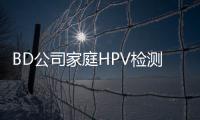 BD公司家庭HPV檢測設備在歐洲獲批