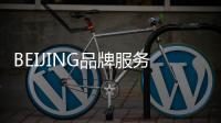 BEIJING品牌服務升級 首任車主享三電質保