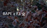 BAPE x F1 全新聯名系列國內發售詳情釋出，體驗一把速度與激情