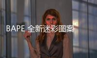 BAPE 全新迷彩圖案膠囊系列上架，涵蓋多種基礎款