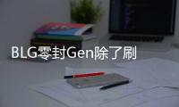 BLG零封Gen除了刷新記錄之外還打出一堆關(guān)于Gen和超威的問號