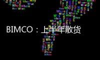 BIMCO：上半年散貨船市場(chǎng)已溫和復(fù)蘇