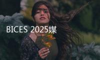 BICES 2025媒體用戶代表座談會在京舉行