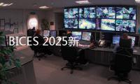 BICES 2025新聞發布會引起多家知名門戶網站廣泛關注與報道