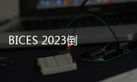 BICES 2023倒計時6天，9月14日探館展商入場布置