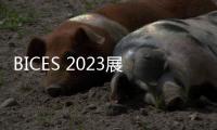 BICES 2023展商風采：機科發展科技股份有限公司