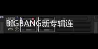 BIGBANG新專輯連續三日獨占一位