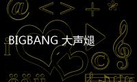 BIGBANG 大聲煺伍后，以匿名 YOUTUBER 身份活動中！