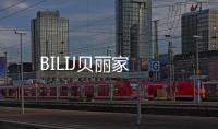 BILIJ貝麗家