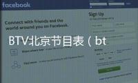 BTV北京節目表（btv1北京衛視節目表）