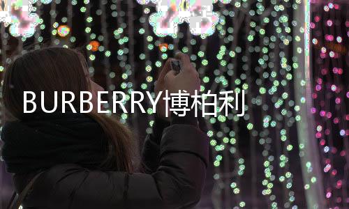 BURBERRY博柏利 2024 農歷新年服飾系列發布