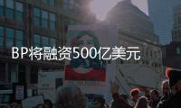 BP將融資500億美元處理漏油事故