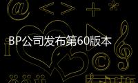 BP公司發布第60版本世界能源統計評論