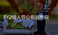 BY2情人節公布消息網友接受不了 原因竟是這個