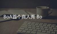 BoA首個真人秀 BoA X Key的濟州島之行