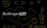 Bollinger越野皮卡 932N&middot;m扭矩秒殺特斯拉