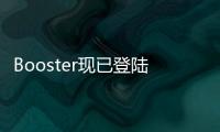 Booster現已登陸您的三星智能電視