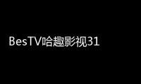 BesTV哈趣影視3135：匯聚全網(wǎng)影視??！追劇熱綜觀影一網(wǎng)打盡