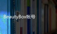 BeautyBox帳號（beautybox最新域名）