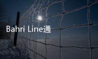 Bahri Line通過沙特阿拉伯推出新的亞歐服務