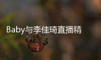 Baby與李佳琦直播精致美艷 抱狗狗笑容溫柔