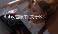 Baby啟蒙書(關于Baby啟蒙書簡述)