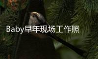 Baby早年現(xiàn)場(chǎng)工作照曝光 大秀美腿混血感強(qiáng)