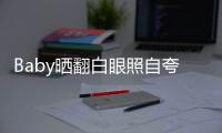 Baby曬翻白眼照自夸“完美” 網友：你真會玩