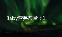 Baby營養(yǎng)課堂：1