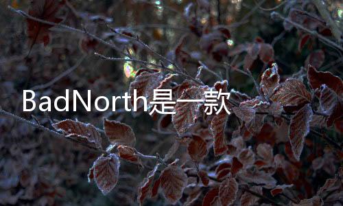 BadNorth是一款即將推出的roguelite策略游戲