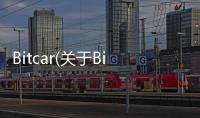 Bitcar(關于Bitcar簡述)