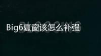 Big6夏窗該怎么補(bǔ)強(qiáng)？天空分析各隊(duì)欠缺點(diǎn)：陣容失衡、經(jīng)驗(yàn)不足…