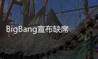 BigBang宣布缺席三大電視臺年末頒獎典禮【娛樂新聞】風尚中國網