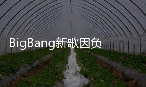 BigBang新歌因負面歌詞禁止播出！