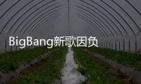 BigBang新歌因負面歌詞禁止播出！