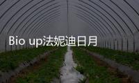 Bio up法妮迪日月光首店正式開業，東森自然美全新科美品牌亮相