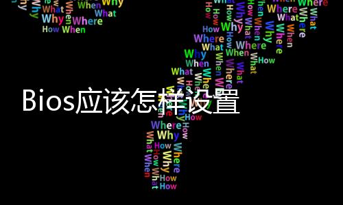 Bios應該怎樣設置 常用bios設置與修改教程