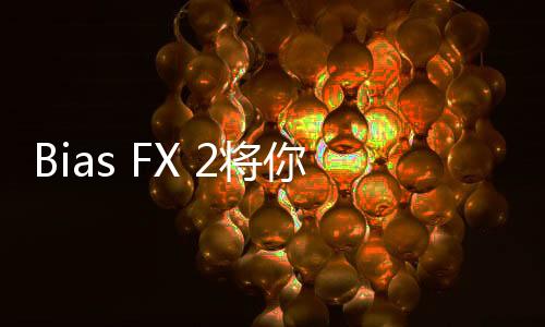 Bias FX 2將你的iOS設備變成了便攜式吉他設備