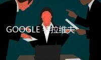 GOOGLE 特拉維夫辦事處（組圖）