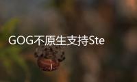 GOG不原生支持Steam Deck 但玩家仍有辦法游玩GOG游戲