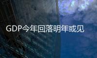 GDP今年回落明年或見底 中國經濟長期高增長不變(圖)