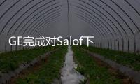 GE完成對Salof下屬合資公司的收購