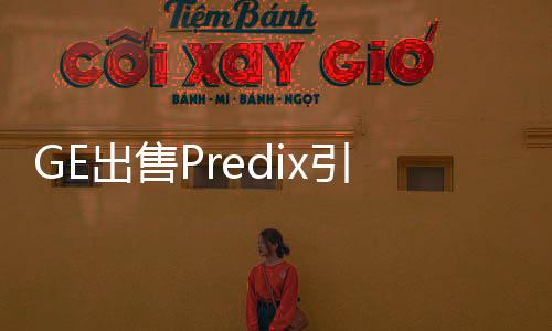 GE出售Predix引發(fā)三大疑問(wèn)
