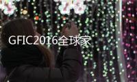 GFIC2016全球家庭互聯網大會開幕 小米全速擁抱人工智能