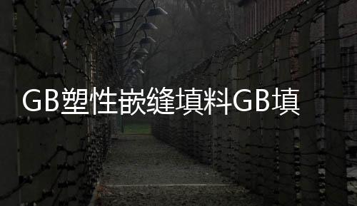 GB塑性嵌縫填料GB填料密度