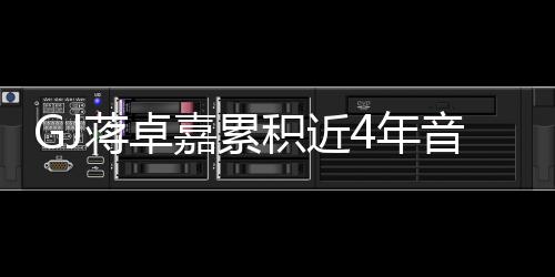 GJ蔣卓嘉累積近4年音樂能量 打造新型態(tài)情歌《禁未來》 8/7上架