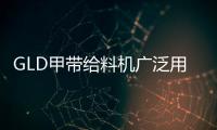 GLD甲帶給料機廣泛用于煤炭、冶金、電力等行業各種料倉的給料