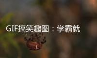 GIF搞笑趣圖：學霸就是學霸！厲害的很，囂張的很！