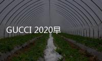 GUCCI 2020早秋廣告大片 快來和GUCCI來場云郊游吧